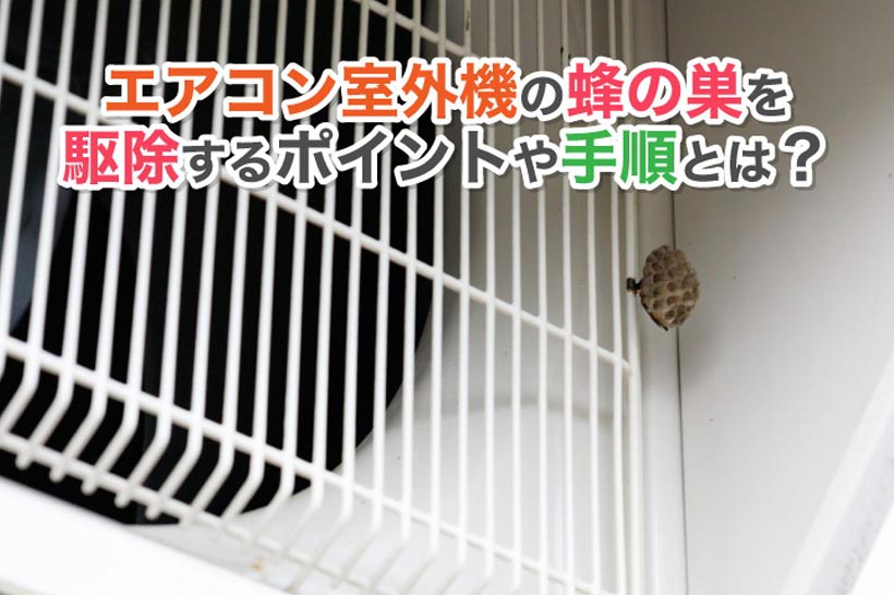エアコン室外機の蜂の巣を駆除するポイントや手順とは？駆除後の対策も解説
