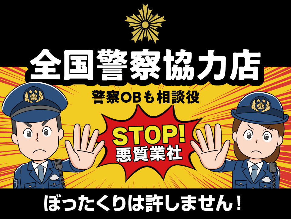 全国警察協力店